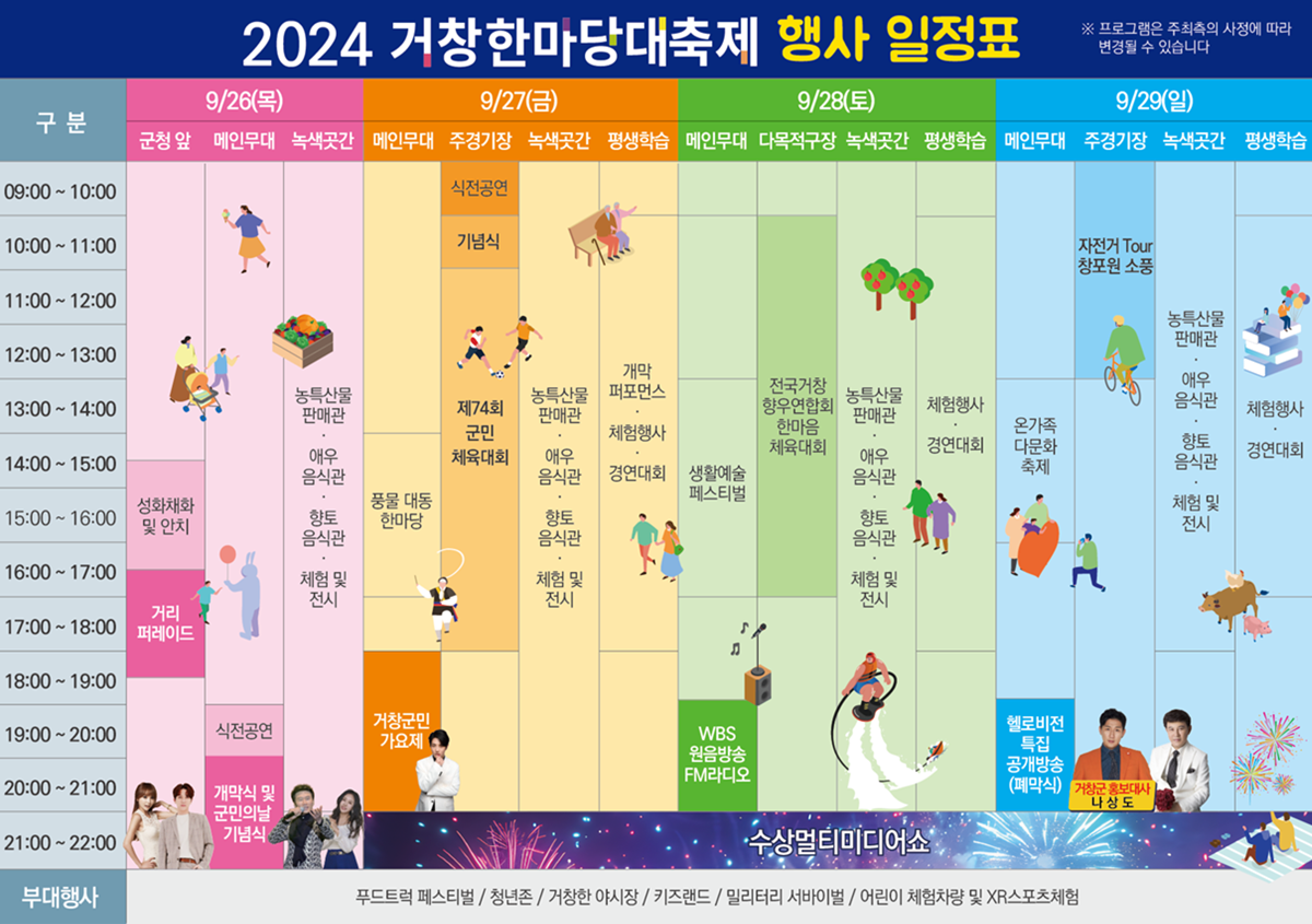 2024년 거창한마당축제 축제일정표